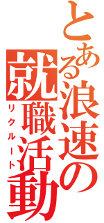 とある浪速の就職活動（リクルート）