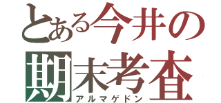 とある今井の期末考査（アルマゲドン）