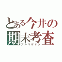 とある今井の期末考査（アルマゲドン）