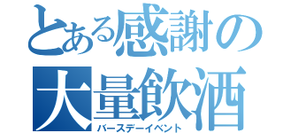とある感謝の大量飲酒（バースデーイベント）