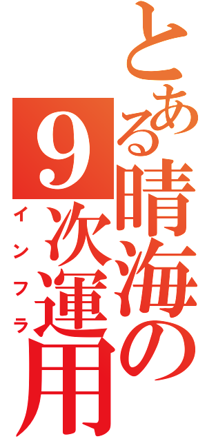 とある晴海の９次運用（インフラ）