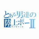 とある男達の陸上ボートⅡ（ワッセワッセ）