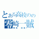 とある高校のの零崎一賊（零崎 刻識）