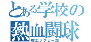 とある学校の熱血闘球（香工ラグビー部）