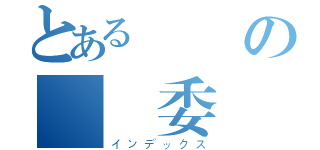 とある変態の風紀委員（インデックス）