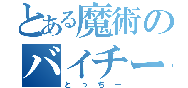 とある魔術のバイチー（とっちー）