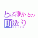 とある誰かとの町造り（シティクラフト）