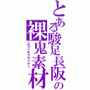 とある駿足長阪の裸鬼素材（スワッチフワッティ）