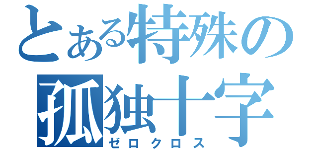 とある特殊の孤独十字（ゼロクロス）