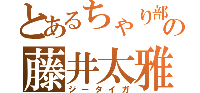 とあるちゃり部の藤井太雅（ジータイガ）