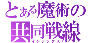 とある魔術の共同戦線（インデックス）