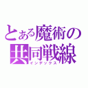 とある魔術の共同戦線（インデックス）