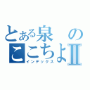 とある泉のここちよいⅡ（インデックス）