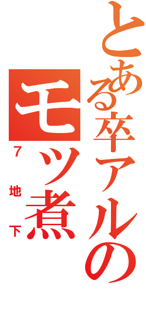 とある卒アルのモツ煮（７地下）