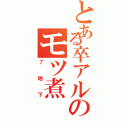 とある卒アルのモツ煮（７地下）