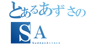 とあるあずさのＳＡ（ＳｕｄｄｅｎＡｔｔａｃｋ）