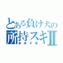 とある負け犬の所持スキルⅡ（優柔不断）