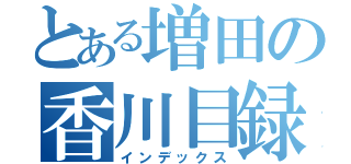 とある増田の香川目録（インデックス）