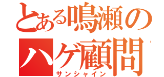 とある鳴瀬のハゲ顧問（サンシャイン）