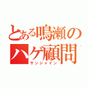 とある鳴瀬のハゲ顧問（サンシャイン）