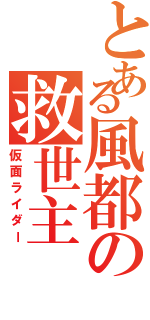 とある風都の救世主（仮面ライダー）