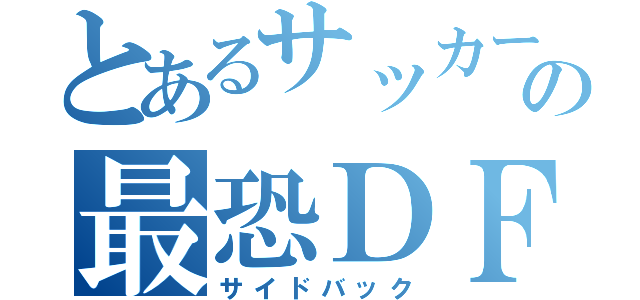 とあるサッカーの最恐ＤＦ（サイドバック）