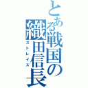 とある戦国の織田信長（ストレイズ）