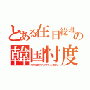 とある在日総理の韓国忖度（片方向通貨スワップやウォン買支え）