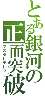 とある銀河の正面突破（マスターチーフ）