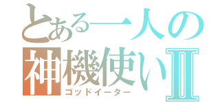 とある一人の神機使いⅡ（ゴッドイーター）