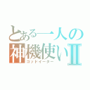 とある一人の神機使いⅡ（ゴッドイーター）