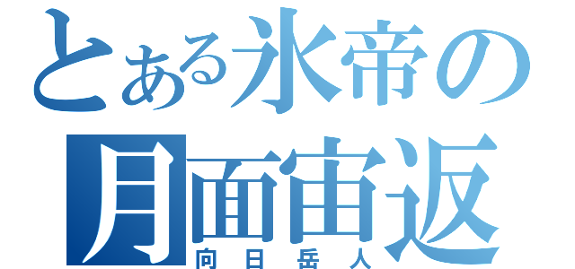 とある氷帝の月面宙返り（向日岳人）