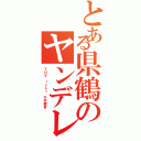 とある県鶴のヤンデレ（ＴＨＥ　ｌｏｓｔ 千手観音）