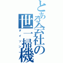 とある会社の世一掃機（ダイソン）