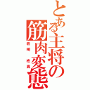 とある主将の筋肉変態（岩崎 柊真）