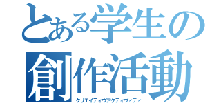 とある学生の創作活動（クリエイティヴアクティヴィティ）