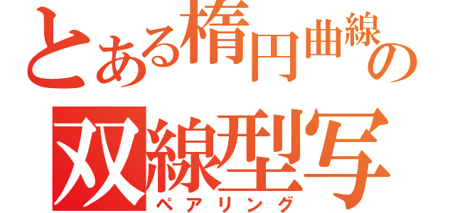 とある楕円曲線の双線型写（ペアリング）