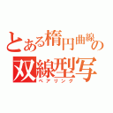 とある楕円曲線の双線型写（ペアリング）