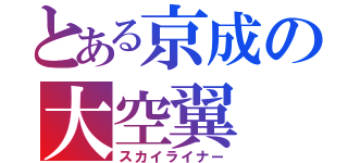 とある京成の大空翼（スカイライナー）