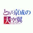 とある京成の大空翼（スカイライナー）