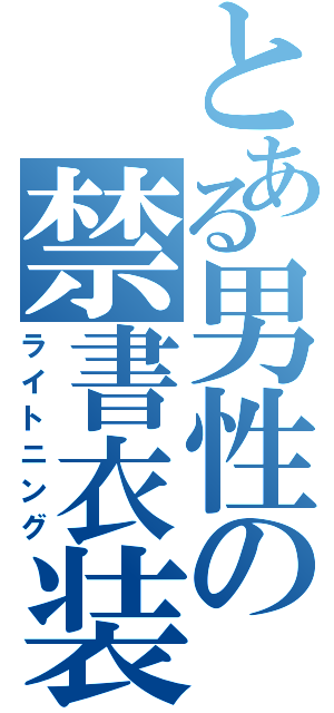 とある男性の禁書衣装（ライトニング）