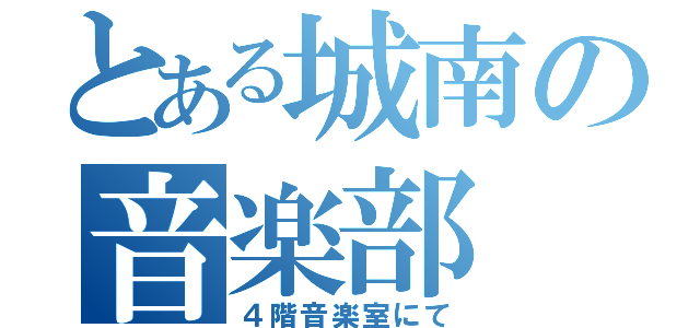 とある城南の音楽部（４階音楽室にて）