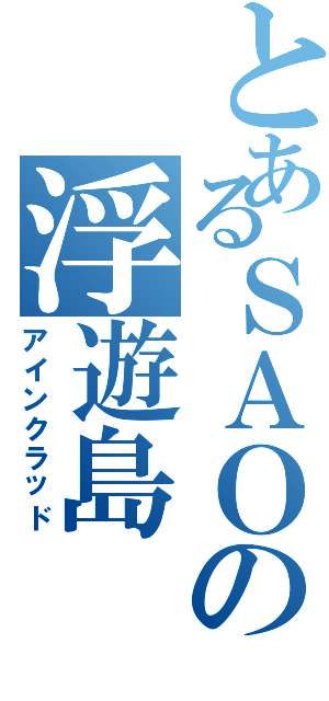 とあるＳＡＯの浮遊島（アインクラッド）