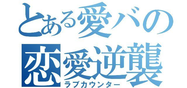 とある愛バの恋愛逆襲（ラブカウンター）