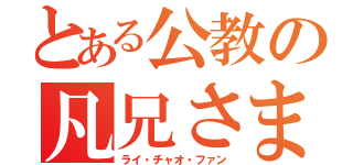 とある公教の凡兄さま（ライ・チャオ・ファン）