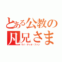 とある公教の凡兄さま（ライ・チャオ・ファン）