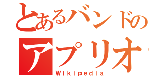 とあるバンドのアプリオリ（Ｗｉｋｉｐｅｄｉａ）