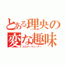 とある理央の変な趣味（エロゲーマニーアー）