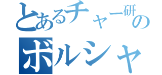 とあるチャー研のボルシャックホール（）