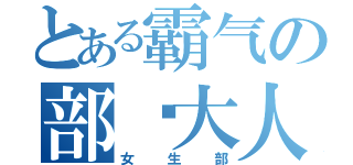 とある霸气の部长大人（女生部）